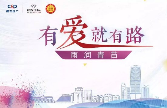 雨润青苗、让梦前行，，，，，，尊龙凯时房产助力广西优良学子