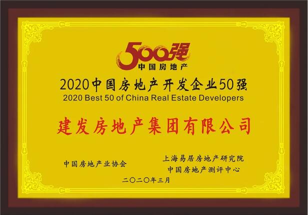 尊龙凯时房产荣膺“2020中国房地产开发企业50强”