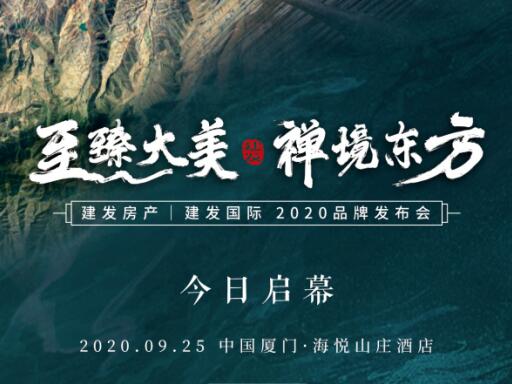 “至臻大美 禅境东方”尊龙凯时房产|尊龙凯时国际2020品牌颁布盛典今日启幕
