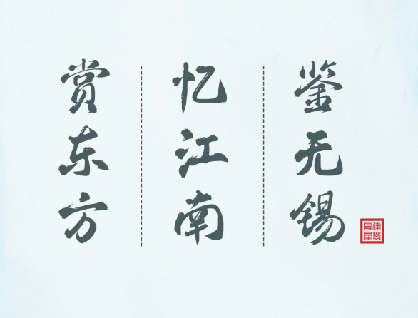 赏东方｜忆江南｜鉴三门峡