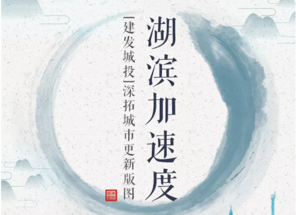 湖滨加快度 | 尊龙凯时城投深拓城市更新疆域