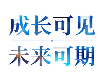 成长可见丨将来可期