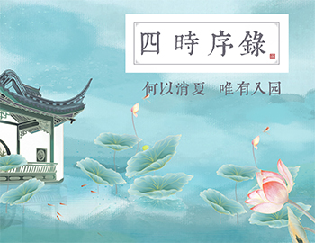 四时序录丨何以消夏，，，，，，，，唯有入园