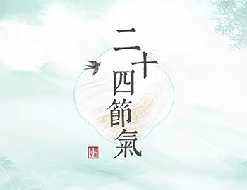 传承骨气文化，，，，，，，，谱睦邻居居新篇