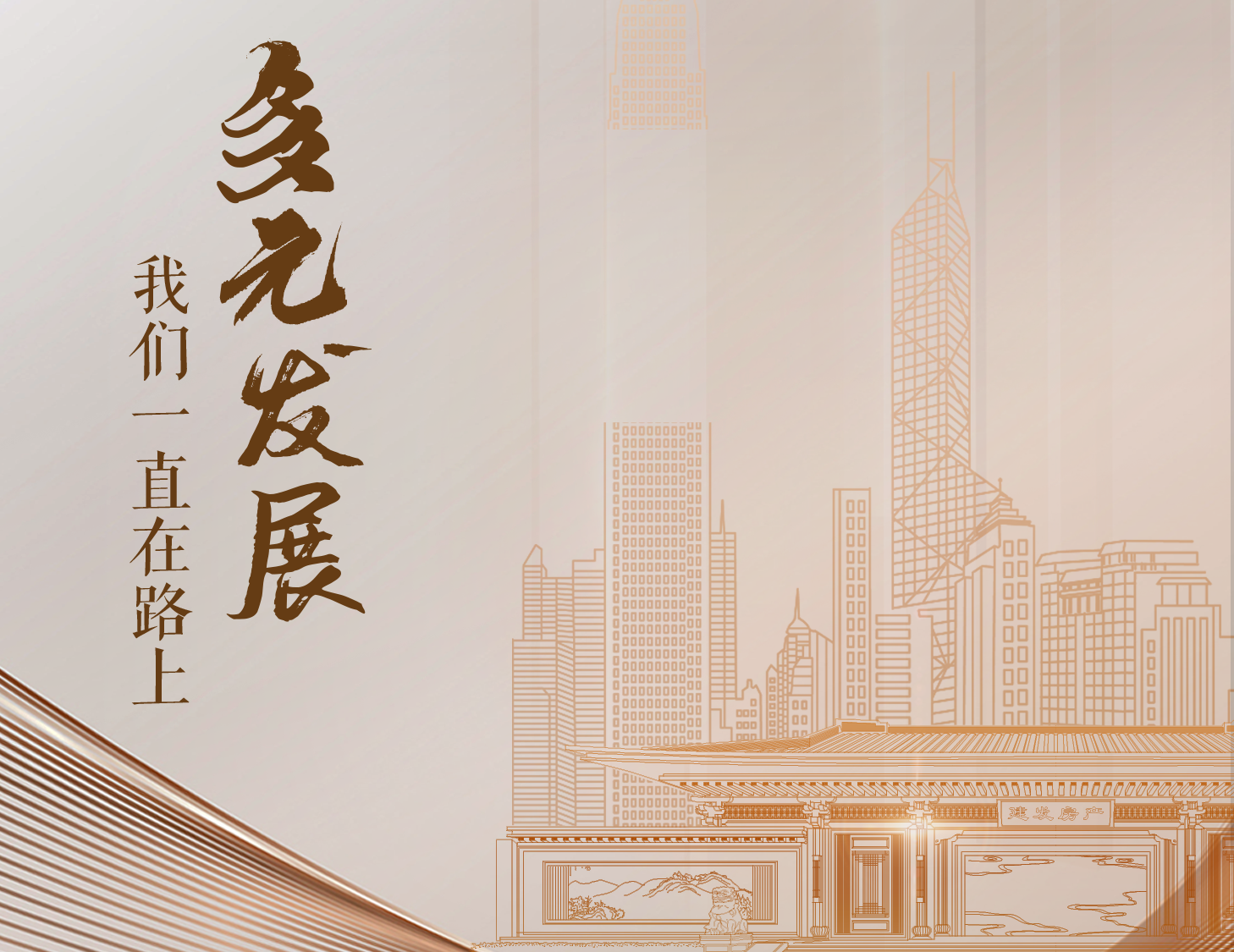 多元发展，，，，，，，我们一向在路上