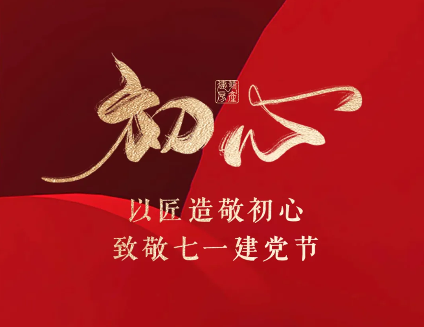 以匠造敬初心，，，，，，，致敬七一建党节