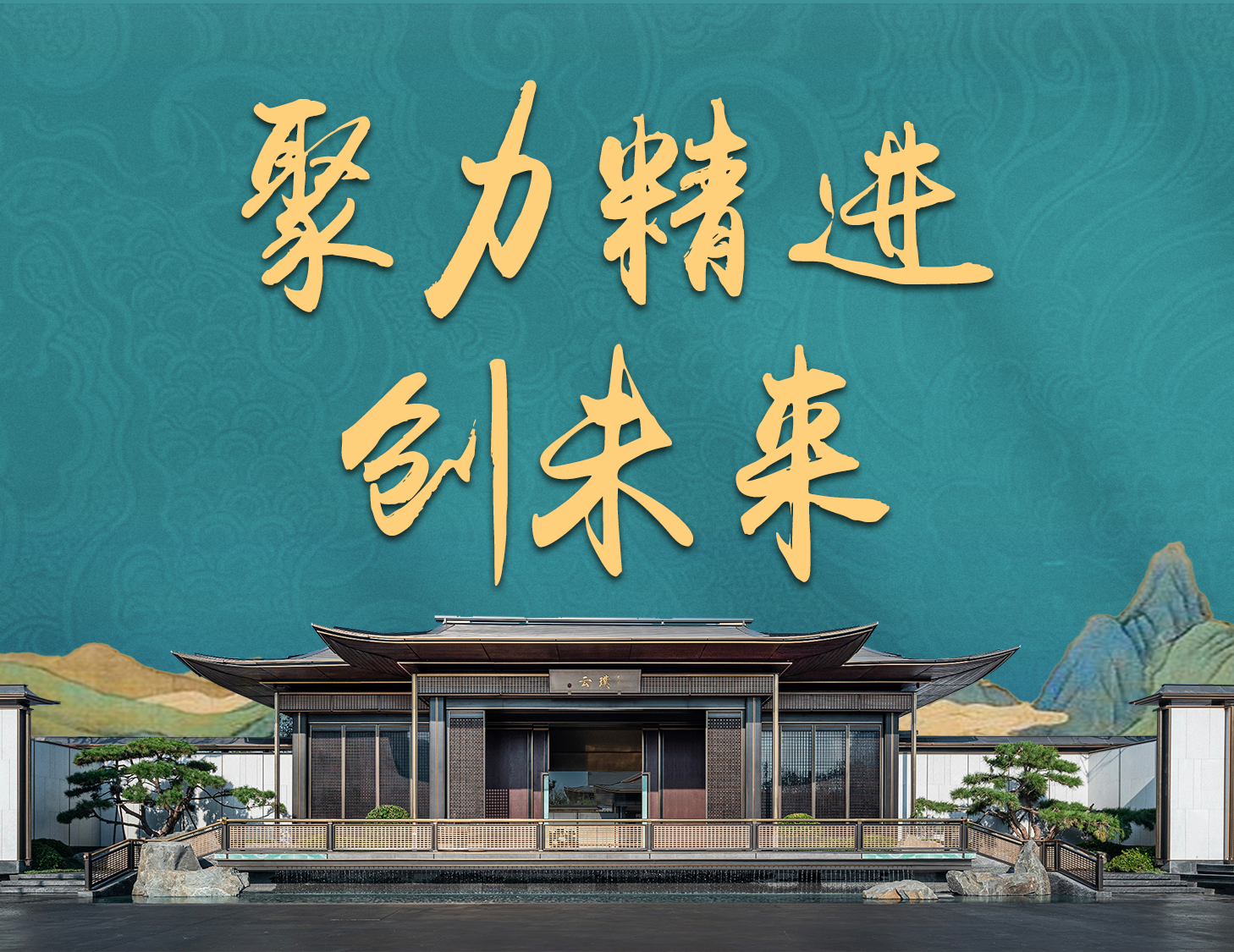 聚力精进 · 创将来