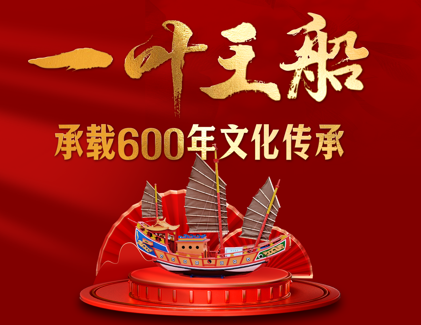 一叶王船，，，，，，承载600年文化传承