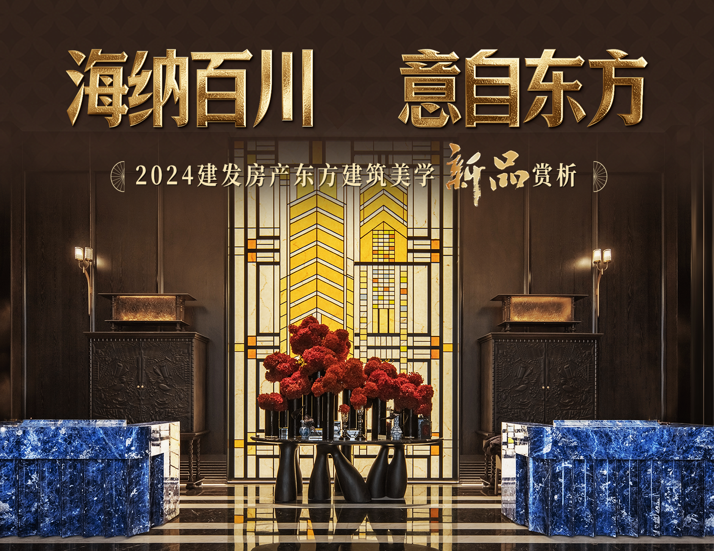 海纳百川，，，，，，方知东方文化下的梦想人居