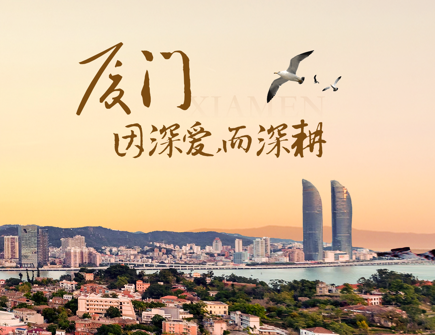 这座城，，，，，，，，有滨海的浪漫，，，，，，，，亦有热血的拼搏