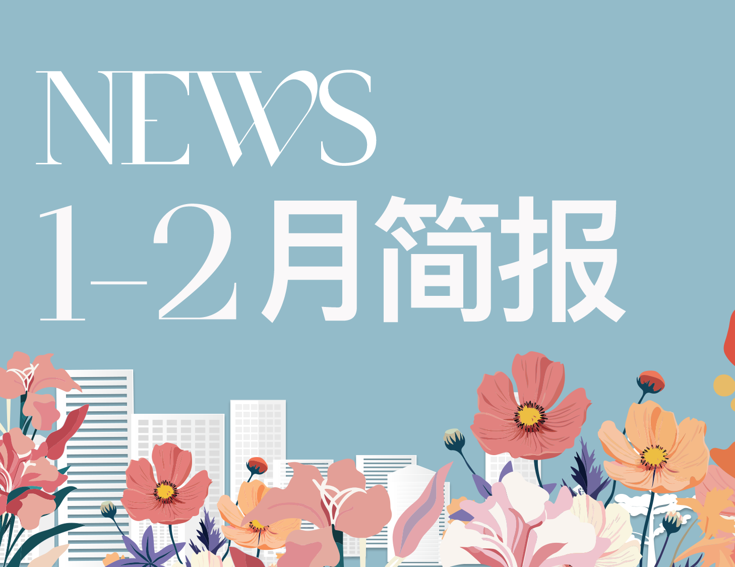 尊龙凯时房产｜1-2月简报