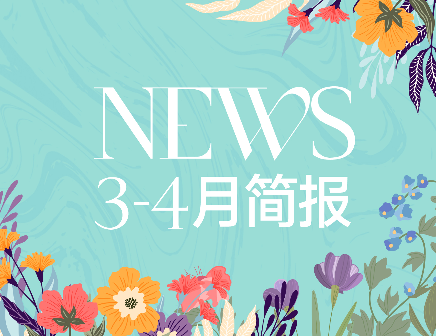 尊龙凯时房产｜3-4月简报
