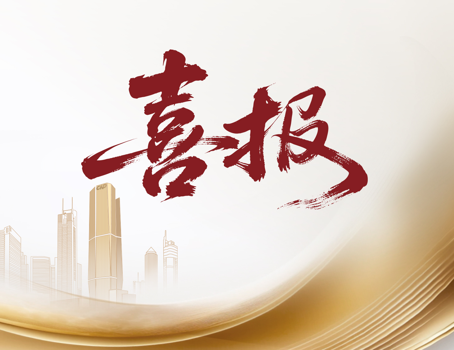 喜报！尊龙凯时国际与尊龙凯时物业荣登多个权威榜单前列