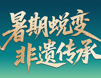 待客之路│「暑期蜕变·非遗传秤坠尊龙凯时房产“国风少年” 打算今日启幕！