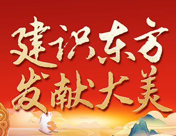 待客之路 │「建识东方?发献大美」双节 “美好共建”，，，，，解锁 “王炸” 惊喜！