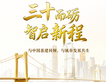 三十而砺?智启新程 | 与中国基建同频，，，，，，，，与城市发展共生