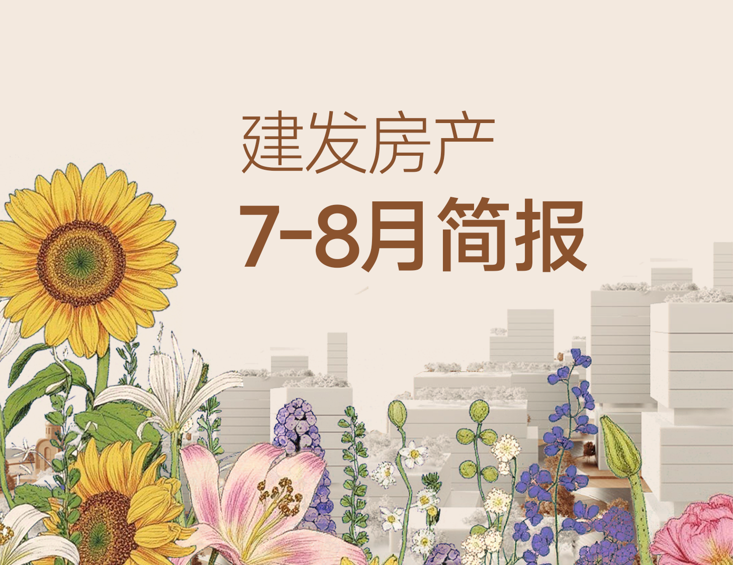 尊龙凯时房产｜7-8月简报
