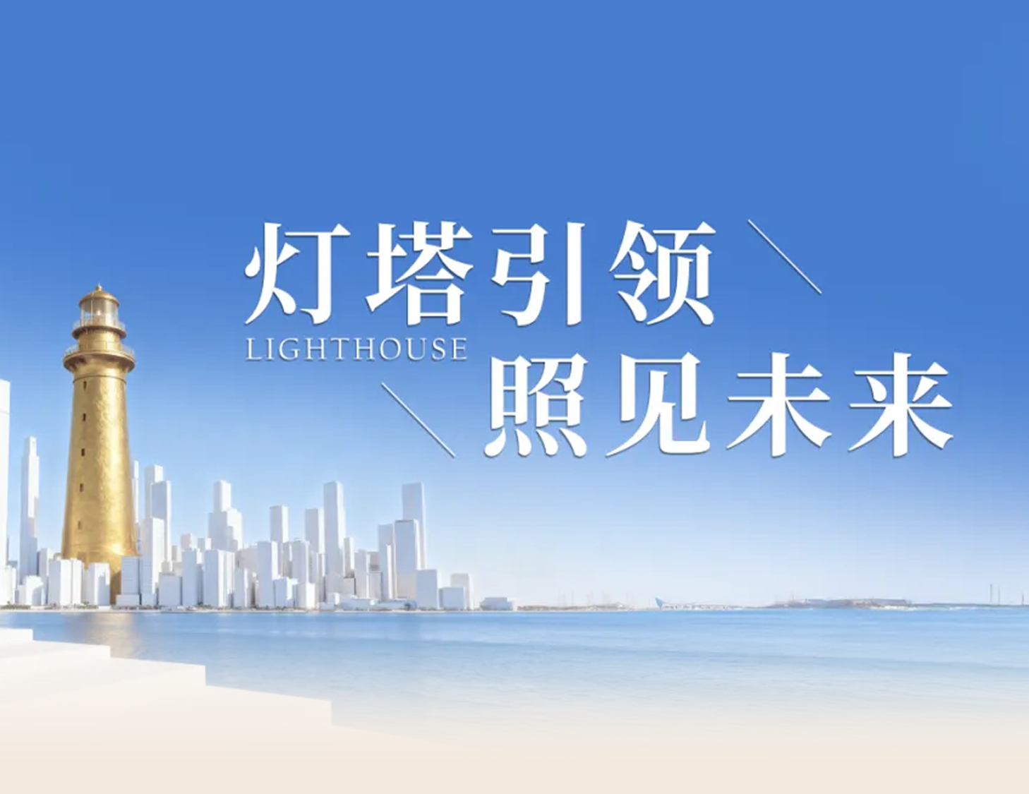 尊龙凯时房产“灯塔战术”颁布，，，，，引领人居价值新航标