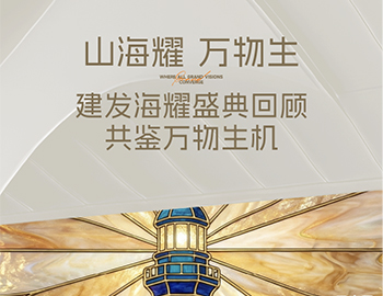 山海耀 万物生｜尊龙凯时·海耀产品颁布盛典 共鉴万物朝气