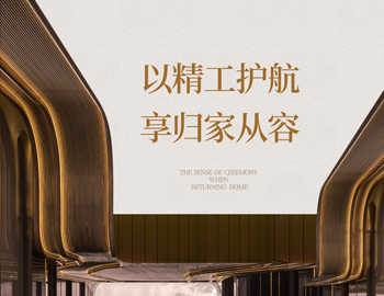 「建识东方?发献大美」第 4 期｜地库之美：以精工护航，，，，，，，，享归家从容