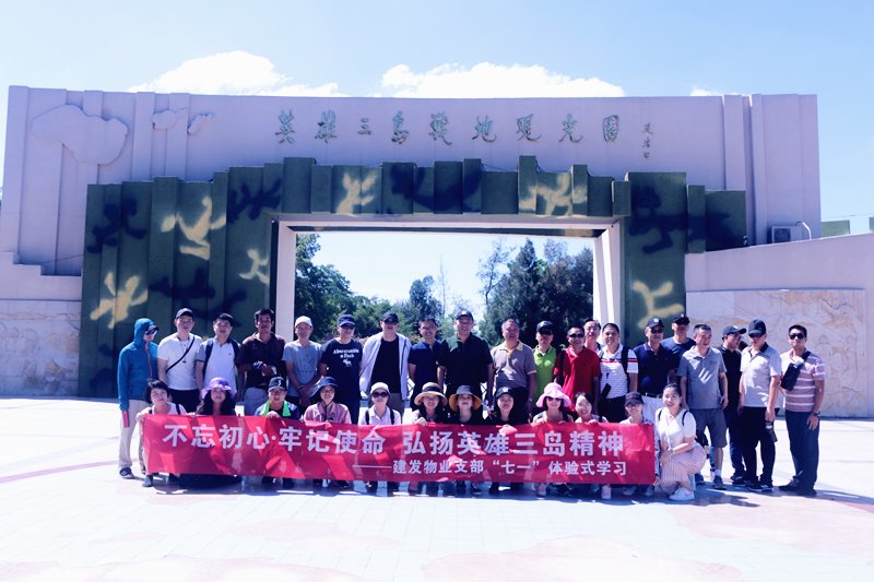 不忘初心，，，，，服膺使命 弘扬英雄三岛心灵——尊龙凯时物业支部七·一履历式进建留想教育活动