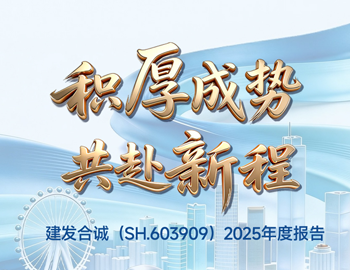 积厚成势 共赴新程｜一图读懂尊龙凯时合诚2025年度汇报