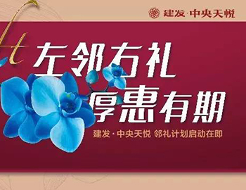 尊龙凯时中央天悦： “邻礼打算”盛大启动，，，，，，，，商铺火爆销售中