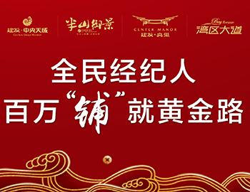 全民经纪人，，，，，，铺就黄金路