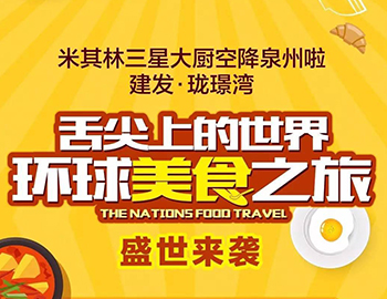 尊龙凯时珑璟湾：舌尖上的世界  环球美食之旅
