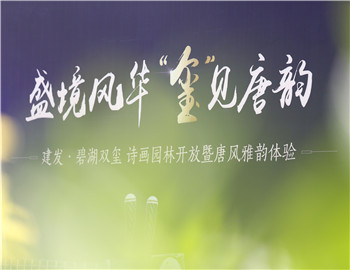 【尊龙凯时·碧湖双玺】雅献唐风 诗画盛境惊鸿开放