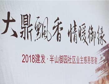 尊龙凯时·半山御园｜大鼎飘香，，，，，，，，情暖幸福滋味
