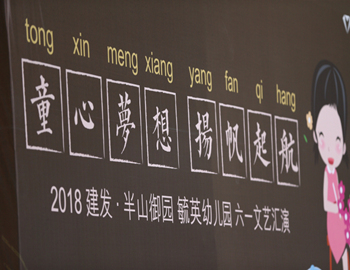 尊龙凯时·半山御园｜童心妄想、扬帆起航，，，，，，，，六一儿童文艺汇演圆满闭幕
