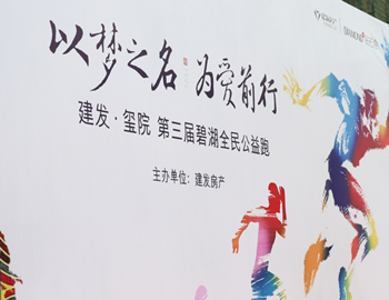 尊龙凯时·玺院丨以梦之名、为爱前行，，，，，，，，第三届碧湖全民公益跑 圆满闭幕